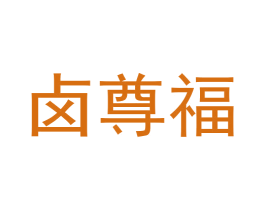 卤尊福