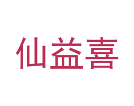 仙益喜