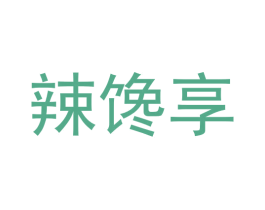 辣馋享 第43类餐饮酒店商标转让 注册号63396304