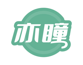 亦瞳