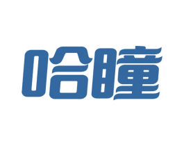 哈瞳