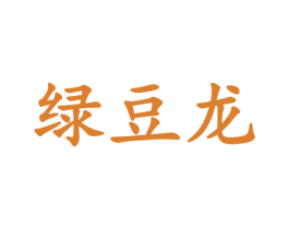 绿豆龙