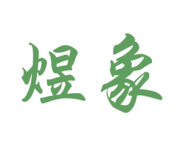 煜象