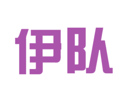 伊队