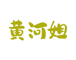 黄河姐