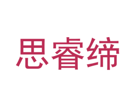 思睿缔