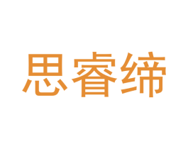 思睿缔
