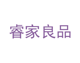 睿家良品