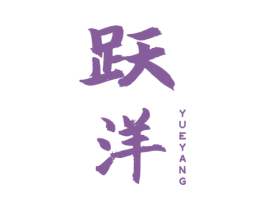 跃洋