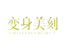 变身美刻