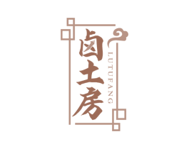 卤土房