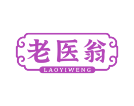 老医翁