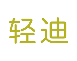 轻迪