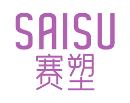 赛塑