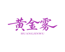 黄金雾