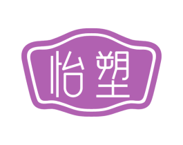 怡塑