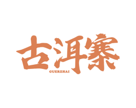 古洱寨