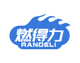 燃得力