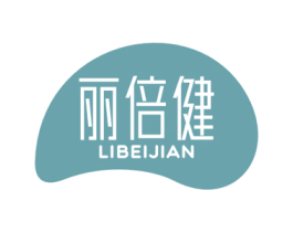 丽倍健
