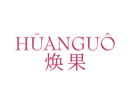 焕果