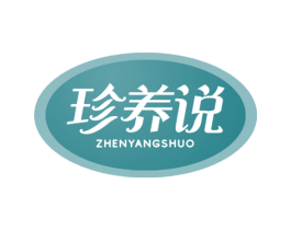 珍养说