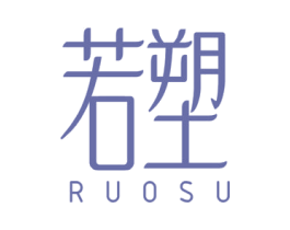 若塑