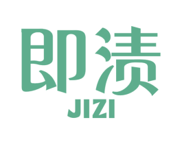 即渍