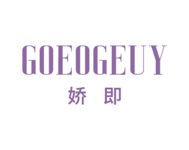 GOEOGEUY 娇即