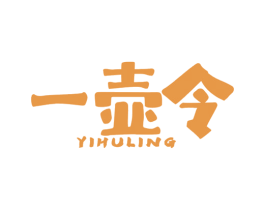 一壶令
