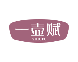 一壶赋
