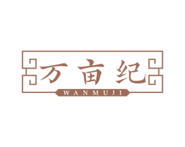 万亩纪
