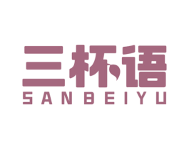 三杯语