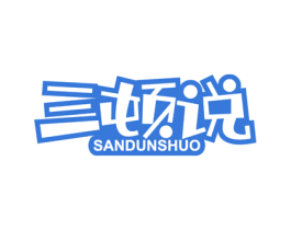 三顿说