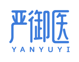 严御医
