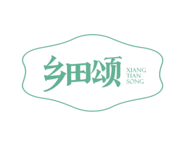 乡田颂
