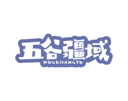 五谷疆域