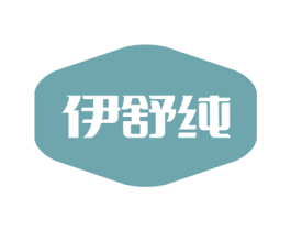 伊舒纯