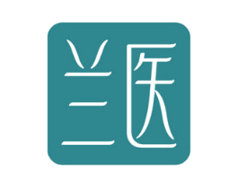 兰医