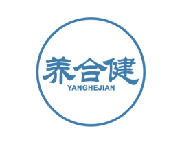 养合健