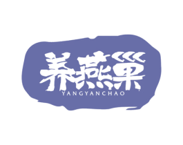 养燕巢