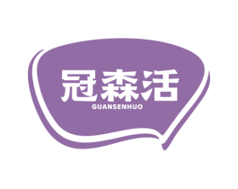 冠森活