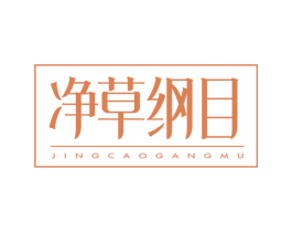 净草纲目