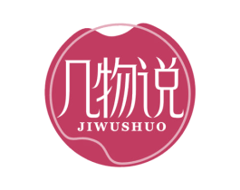 几物说
