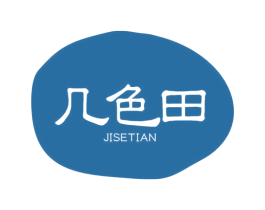 几色田