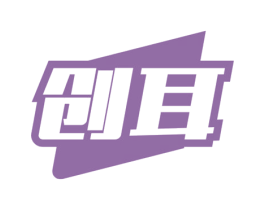 创耳