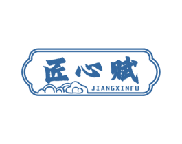 匠心赋