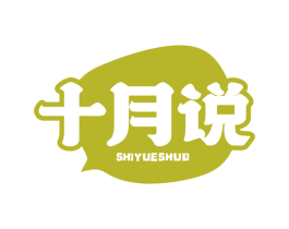 十月说