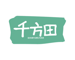 千方田