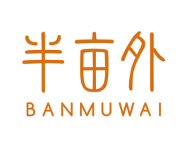 半亩外