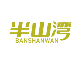 半山湾